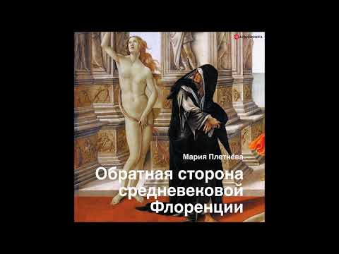 #Аудионовинка| Мария Плетнева «Обратная сторона средневековой Флоренции»