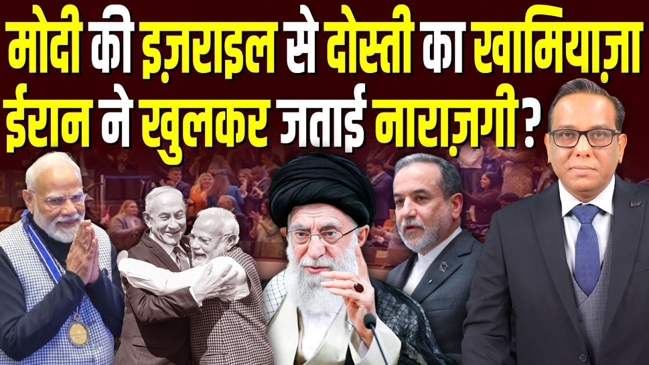 Modi की Israel से दोस्ती का खामियाज़ा, Iran ने खुलकर जताई नाराज़गी? || Ashok Kumar Pandey