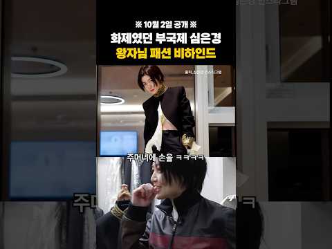 부국제 <strong>심은경</strong> 왕자님 패션 비하인드