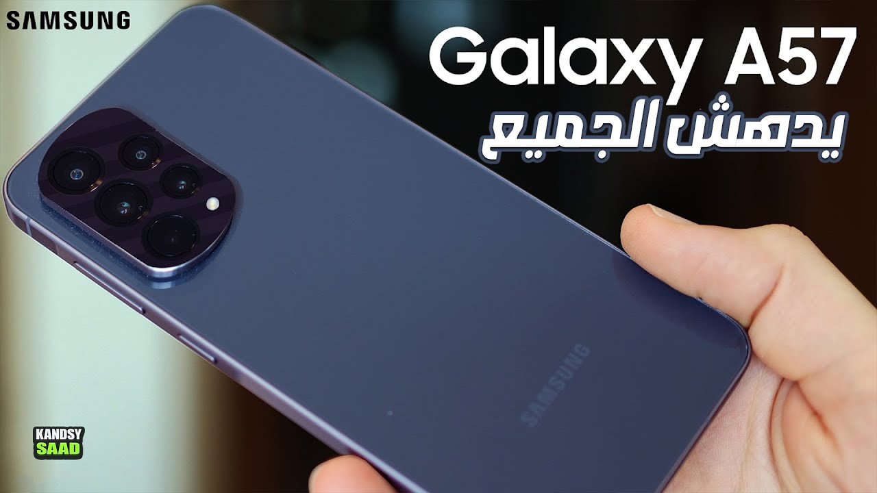 جالكسي اي 57 يدهش الجميع ويتفوق على هواتف رائدة😲🔥📲GALAXY A57 5G Beat ...