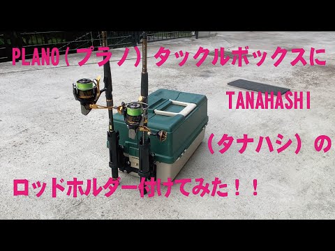 プラノ（PLANO）のタックルボックスにタナハシ（TANAHASHI）のロッド 