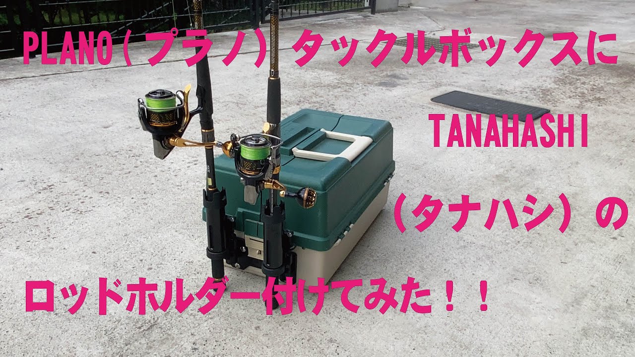 プラノ（PLANO）のタックルボックスにタナハシ（TANAHASHI）のロッドホルダーを付けてみました。
