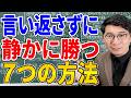 【逆転の一言】舐められたとき、言い返さずに静かに勝つ最強の方法7選【心理学】
