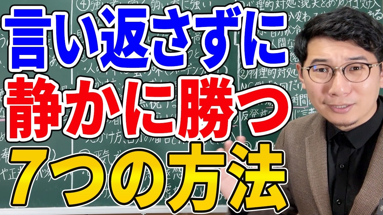 【逆転の一言】舐められたとき、言い返さずに静かに勝つ最強の方法７選【心理学】