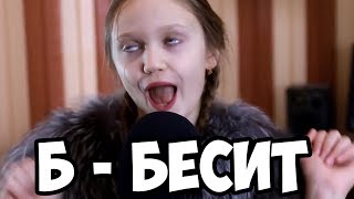 ШКОЛЬНИЦА ПЕРЕПЕЛА МАРИ СЕНН Б - БЕСИТ ! ПАРОДИЯ ! КСЕНИЯ ЛЕВЧИК ПАРОДИЯ НА МАРИ СЕНН ШКОЛЬНИЦА ПЕРЕПЕЛА МАРИ СЕНН Б - БЕСИТ ! ПАРОДИЯ ! КСЕНИЯ ЛЕВЧИК ПАРОДИЯ НА МАРИ СЕНН