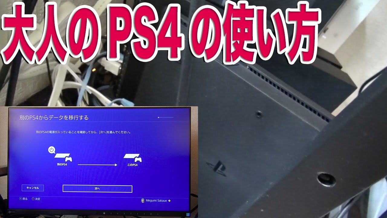 新型ps4 Slim Ps4からps4へ大人のデータ移行 Youtube