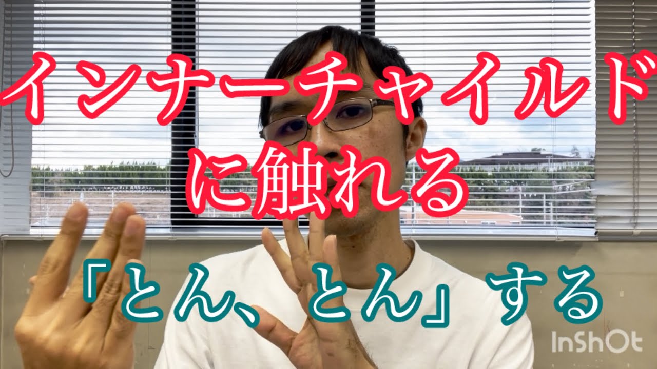インナーチャイルドの癒しを加速させる１つの方法