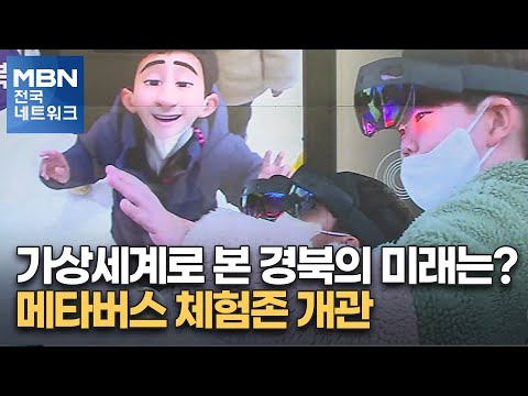 가상세계로 본 경북의 미래는?…메타버스 체험존 개관 [전국네트워크]