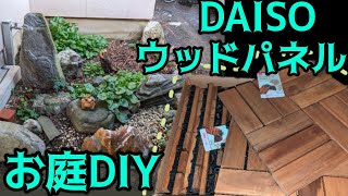 DAISOのウッドデッキパネルをお庭に敷いてみた中古住宅購入したらお庭が荒れていたのでDIY、かなり満足!!ビフォーアフターと使用金額もまとめました