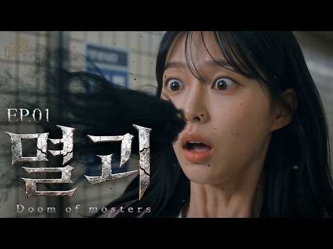[K-Drama] Doom of Monsters EP01 - The man who chased her to the subway station [4K ENG CC]