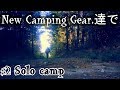 New Camping Gear 達で ＃2 ソロキャンプ OneTigris スーパーシェルターで野営本番