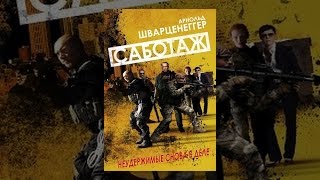 Саботаж Саботаж