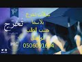 شيلة تخرج باسم فاطمه حسين الجسمي فقط لطلب اولتعديل 0506091604 شيلة تخرج باسم فاطمه حسين الجسمي فقط لطلب اولتعديل 0506091604