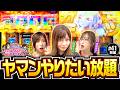 【ゴッドイーターでやりたい放題】あの娘の財布でどこまでも 第41回 前編《神谷玲子・ヒラヤマン・河原みのり》スマスロ ゴッドイーター リザレクション［パチスロ・スロット］