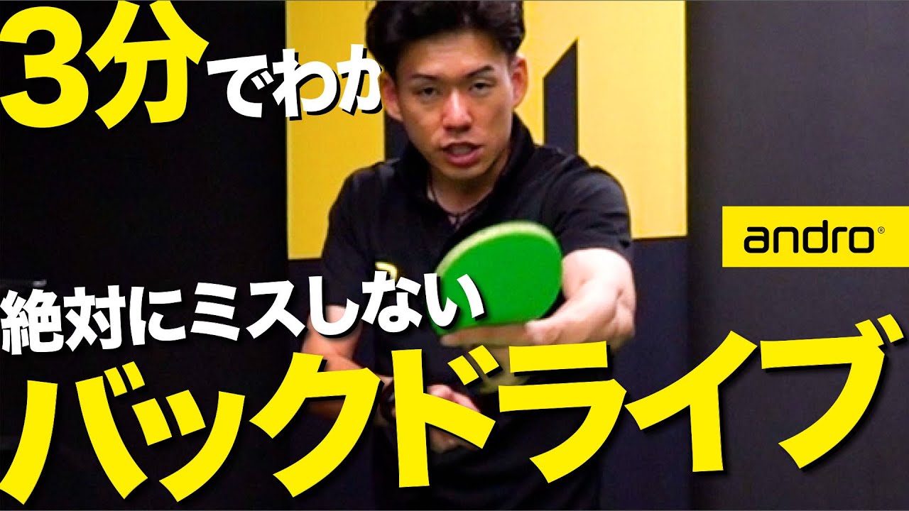 【3分でわかる｜初心者編】絶対にミスしない！勝てるバックドライブのコツ【勝てる卓球#74】