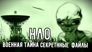 НЛО военная тайна засекреченные кадры