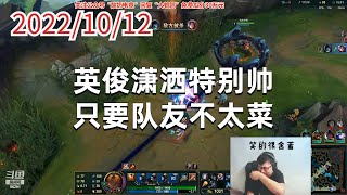 东北大鹌鹑1012P7稻草：英俊潇洒特别帅，只要队友不太菜