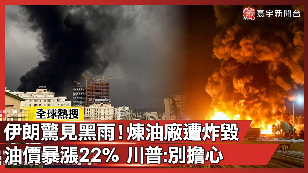 伊朗降下「末日黑雨」！德黑蘭煉油廠遭炸毀 國際油價狂飆22% 川普淡定喊話：別擔心｜#寰宇新聞@globalnewstw