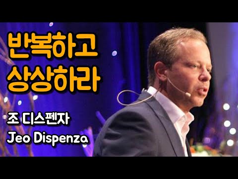 감정으로 몸을 길들여서 환경을 바꾸는 방법 | 조 디스펜자