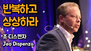 감정으로 몸을 길들여서 환경을 바꾸는 방법 | 조 디스펜자