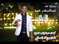 الملام حفله عبدالسلام حمد