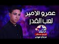 عمرو الامير لعب القدر لعبته 