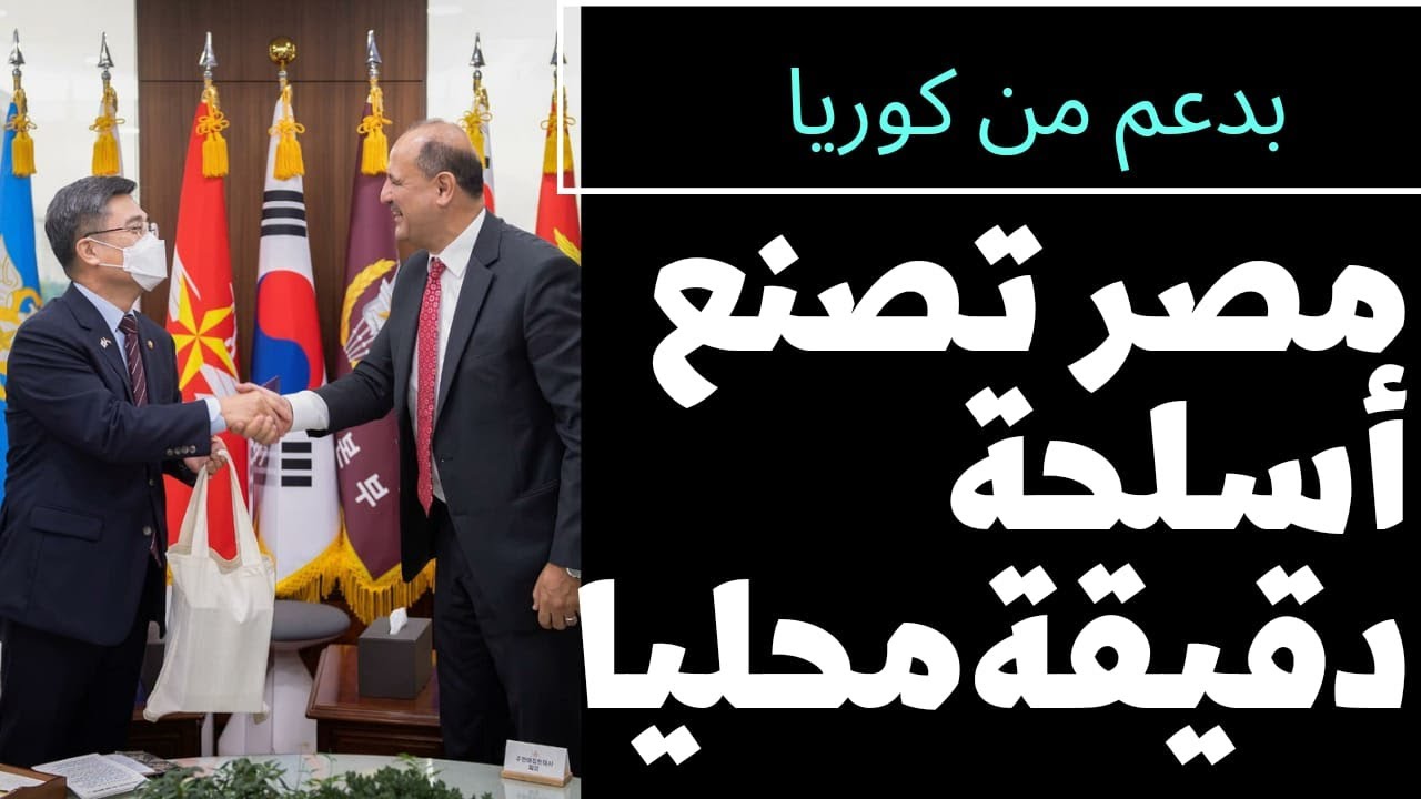 مجالات التعاون في صناعة السلاح بين مصر و كوريا الجنوبية