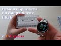 Ремонт браслета на смарт-часах LIGE с AliExpress. Распаковка обзор ремкомплекта штифтов.