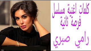 تتر مسلسل فرصة تانية حصري (كلمات)| |(lyrics )رامي صبري _ غريب الحب