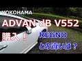 [タイヤレビュー] ADVAN dB V552 購入。REGNOとの違いは？