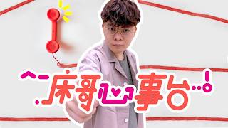 [JFFLIVE]床哥心事台 有你有我 第二季