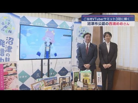 ご当地ＶＴｕｂｅｒサミットで　静岡県沼津市公認Ｖチューバーの西浦めめさんの観光ＰＲ動画が３冠に輝く