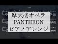 摩天楼オペラ『PANTHEON』ピアノアレンジ