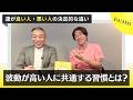 波動が高い人に共通する習慣とは？【運が良い人・悪い人の決定的な違い】桑名正典さん対談