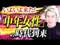 【龍神速報】これから40代50代の女性の時代が到来します