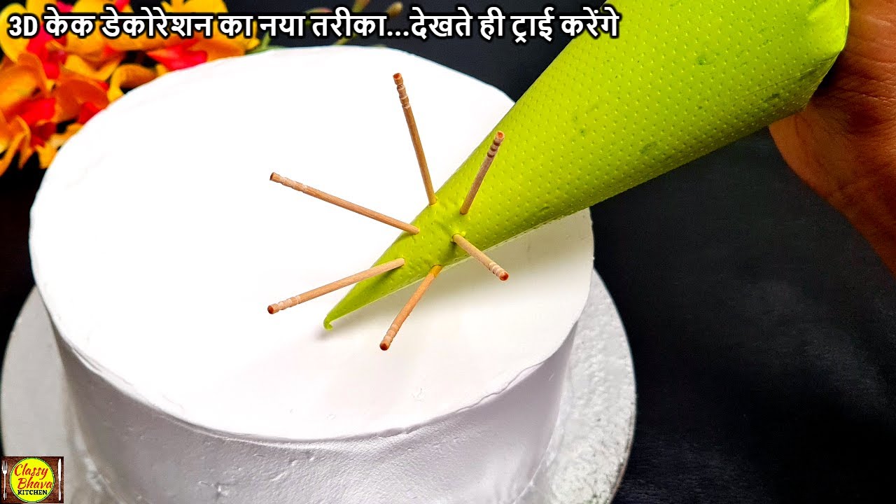 cake decoration की ये 3D ट्रिक देख कहेगे पहले क्यो नहीं बताया|Cake Decorating Idea.Trending Birthday