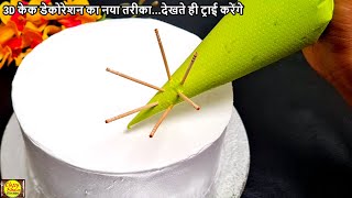 cake decoration की ये 3D ट्रिक देख कहेगे पहले क्यो नहीं बताया|Cake Decorating Idea.Trending Birthday