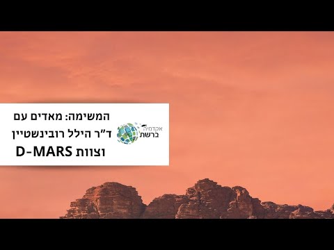 המשימה: מאדים עם ד"ר הילל רובינשטיין וצוות D-MARS