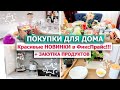 🍨🌺✋ ПОКУПКИ ДЛЯ ДОМА, ДЕКОРА, УБОРКИ ФиксПрайс 🌟 ЗАКУПКА ПРОДУКТОВ на неделю 🍅🥑 ПИРОГ С ЩАВЕЛЕМ 🍀