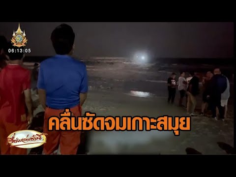 Urgent Search for Students Swept Away by Waves While Swimming at Koh Samui Beach