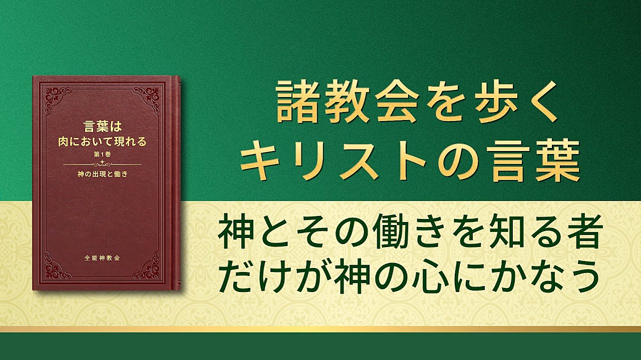 神の御言葉「神とその働きを知る者だけが神の心にかなう」