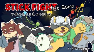 【コラボ】我々Stick Fightで楽しく平和に争えるんだわ。【碧熊ガロマ・八波はるかげ・猫草ミント・雨蔵せいた】