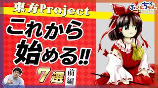 初心者必見】東方Project原作ゲーム オススメ7選【前編】｜ふぃに