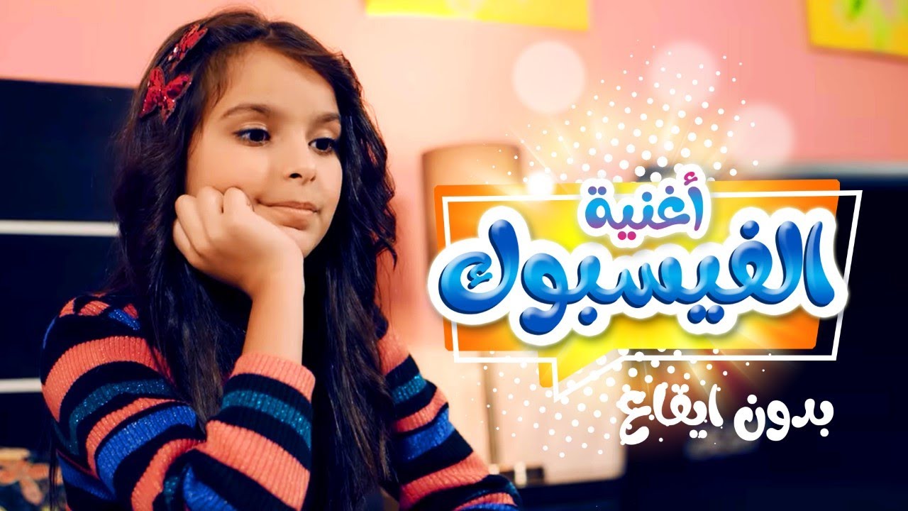 أغنية الفيسبوك بدون ايقاع | مجاهد هشام ورأفت عواد ونتالي مرايات