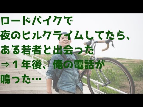 【不思議】ロードバイクで夜のヒルクライムしてたら、ある若者と出会った → 1年後、俺の電話が鳴った・・・