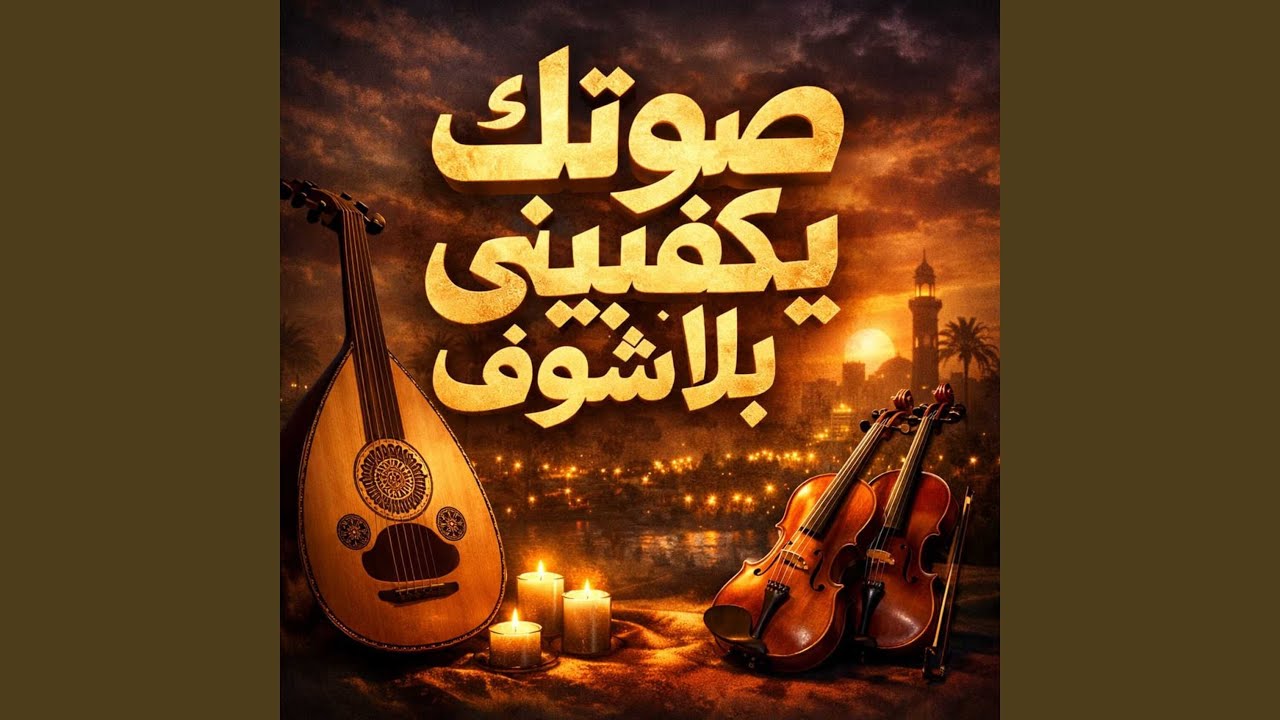 صوتك يكفيني بلا شوف