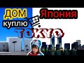 ДОМА В ЯПОНИИ/ВЫБИРАЕМ/ОБЗОР/ТОКИО/ПОКУПКА/ЦЕНЫ/JAPAN/VLOG/