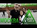 ЮРТВ 2014: Поездка в Москву. Авиаперелет из Сочи и прогулка по центру.  [№065]