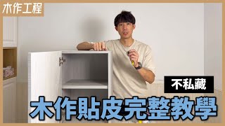 木作櫃vs系統櫃最大差異上膠到收尾全部不藏私木作櫃貼皮過程&小技巧分享【安心整合】wood work cabinet