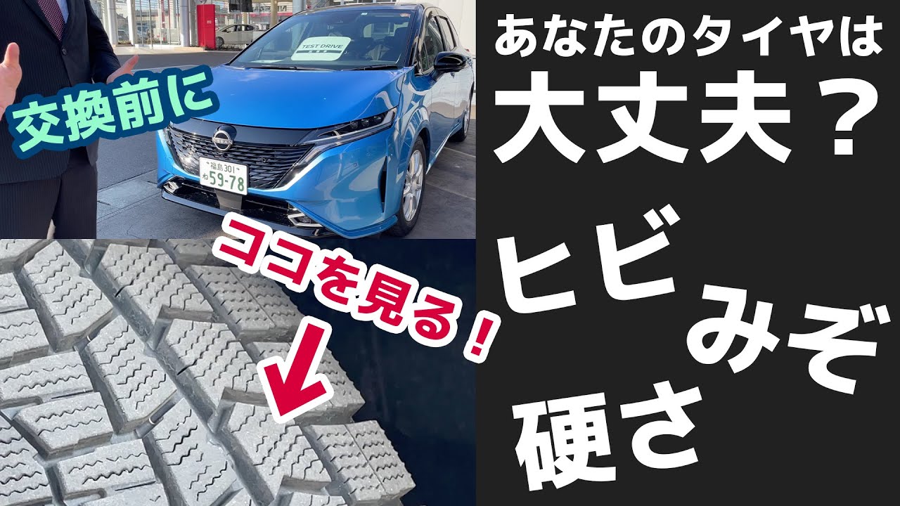 買い替え時？？】タイヤの交換時期をチェック！【ノーマルタイヤ